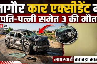 नागौर कार एक्सीडेंट