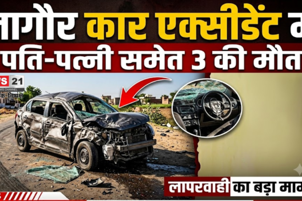 नागौर कार एक्सीडेंट