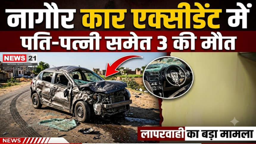 नागौर कार एक्सीडेंट