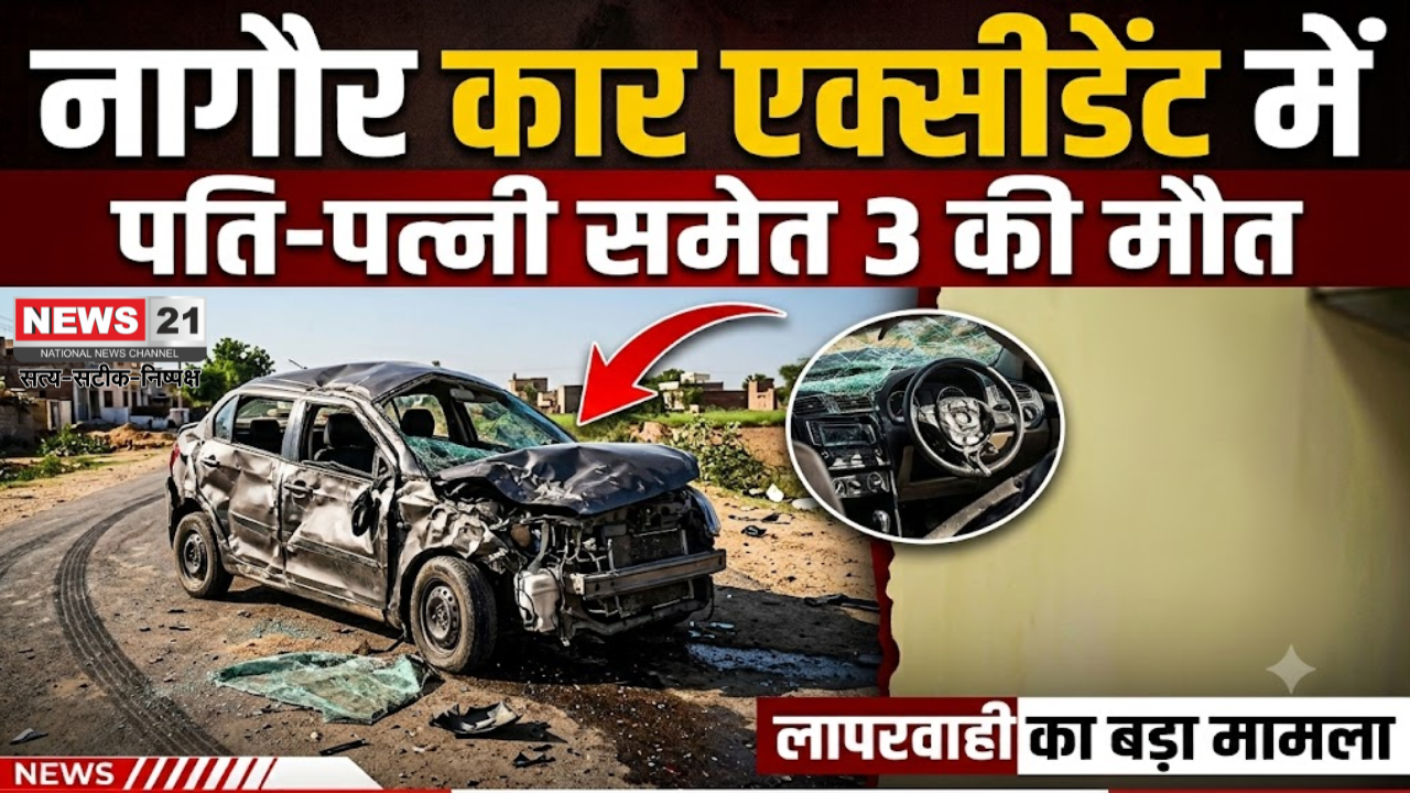 नागौर कार एक्सीडेंट