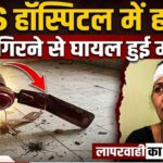 SMS हॉस्पिटल में पंखा गिरा