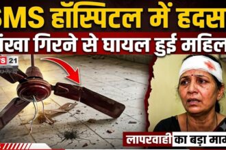 SMS हॉस्पिटल में पंखा गिरा