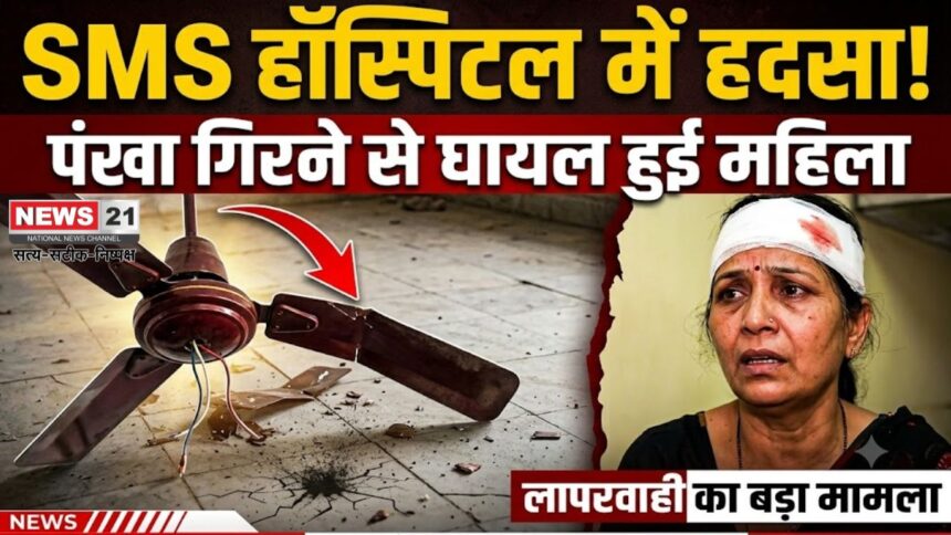 SMS हॉस्पिटल में पंखा गिरा