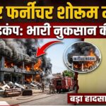 जयपुर फर्नीचर शोरूम में आग
