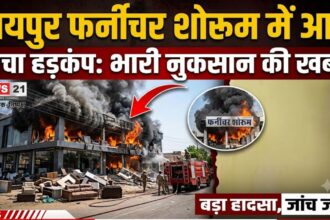 जयपुर फर्नीचर शोरूम में आग
