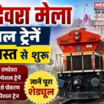 रामदेवरा मेला स्पेशल ट्रेनें