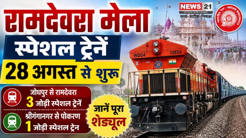 रामदेवरा मेला स्पेशल ट्रेनें