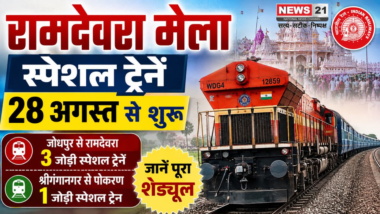रामदेवरा मेला स्पेशल ट्रेनें