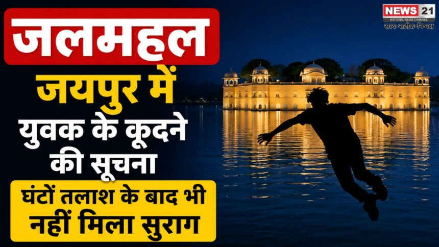 जलमहल जयपुर