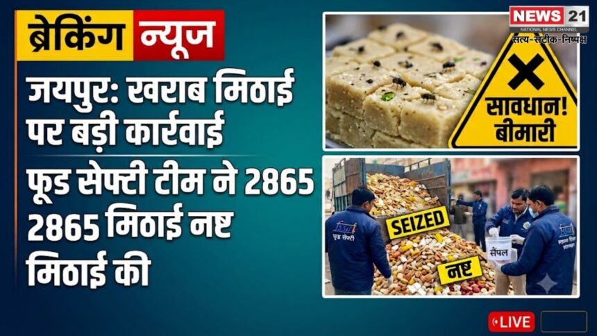 जयपुर में खराब मिठाई