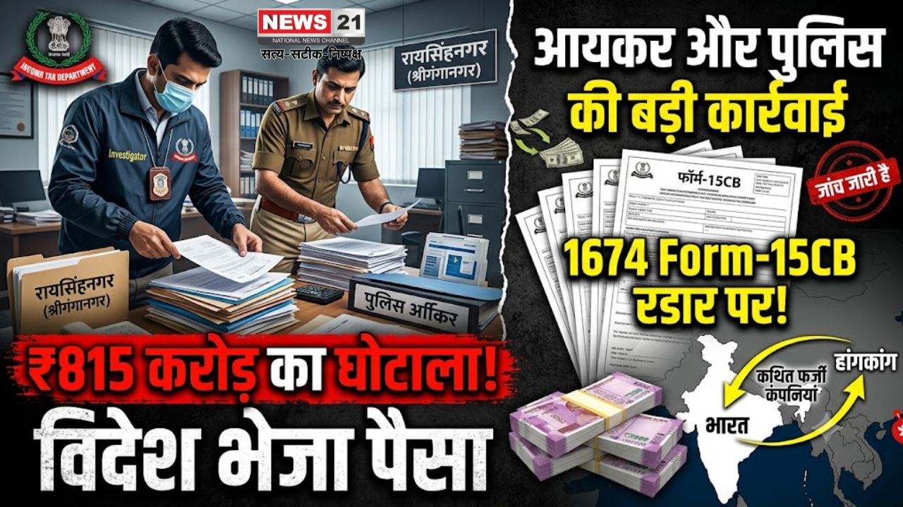 815 करोड़ विदेश भेजने का मामला