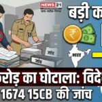 815 करोड़ विदेश भेजने का मामला