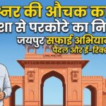 जयपुर सफाई अभियान