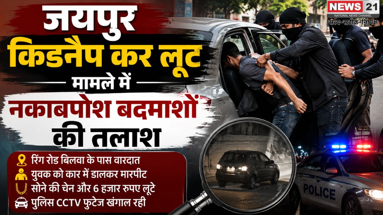 जयपुर किडनैप कर लूट