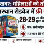 राजस्थान रोडवेज फ्री यात्रा