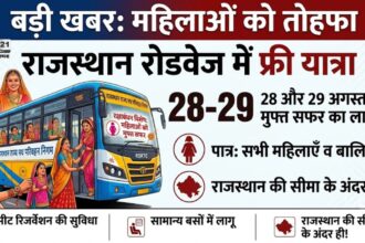 राजस्थान रोडवेज फ्री यात्रा