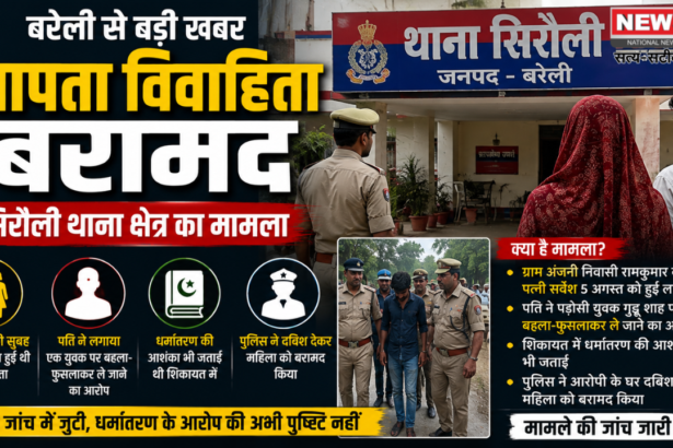 बरेली में लापता विवाहिता बरामद