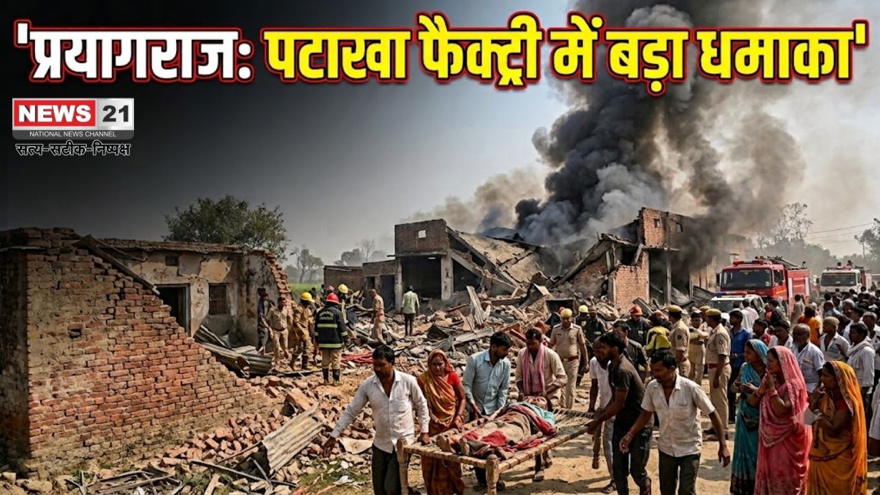 प्रयागराज पटाखा फैक्ट्री विस्फोट