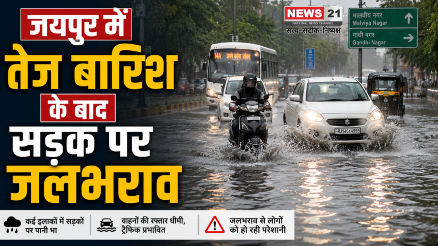 जयपुर में तेज बारिश