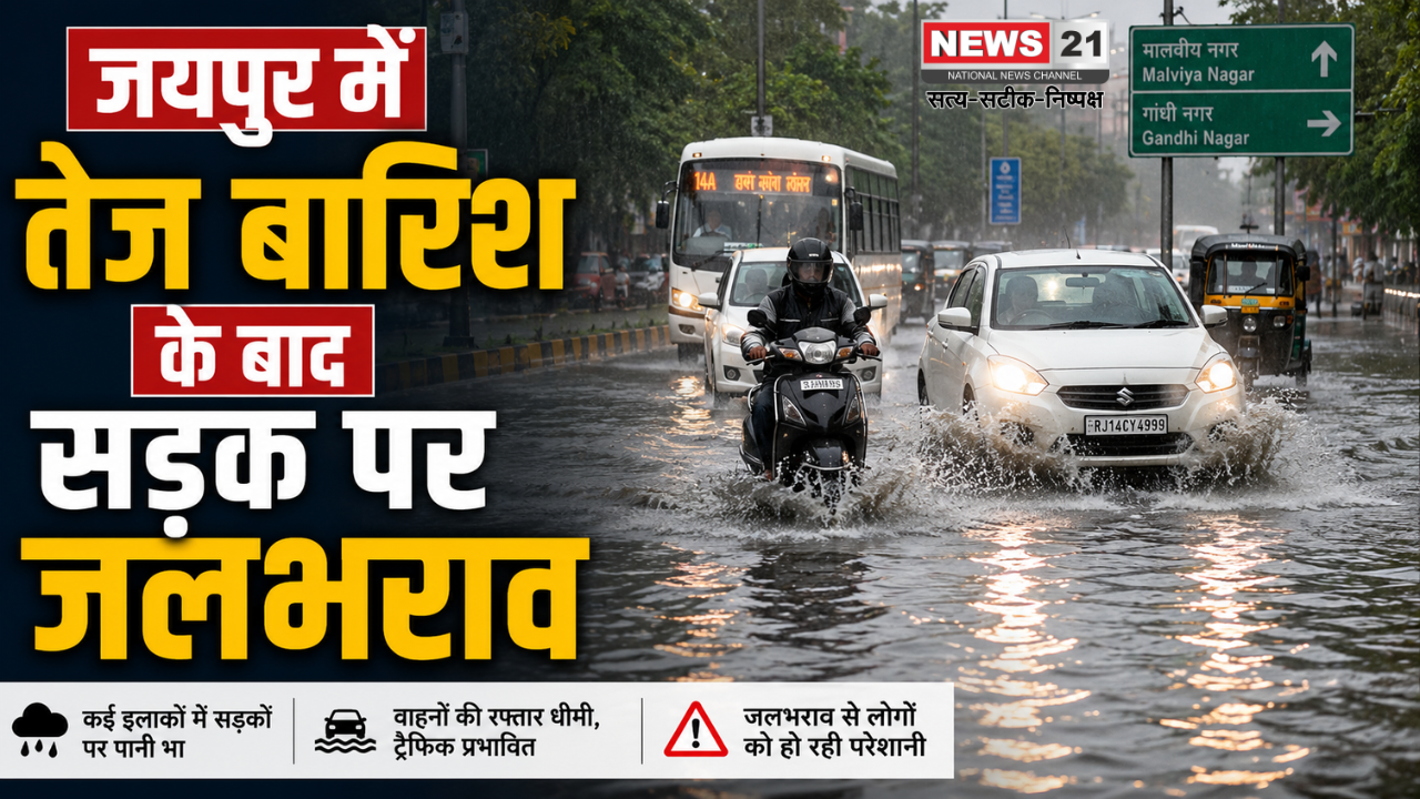 जयपुर में तेज बारिश