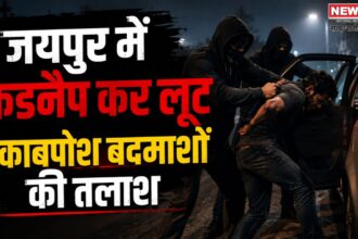 जयपुर किडनैप कर लूट