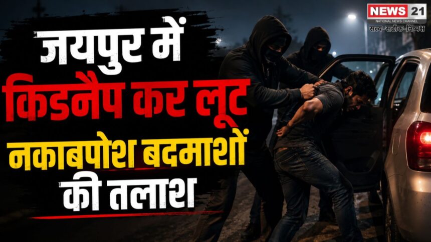 जयपुर किडनैप कर लूट