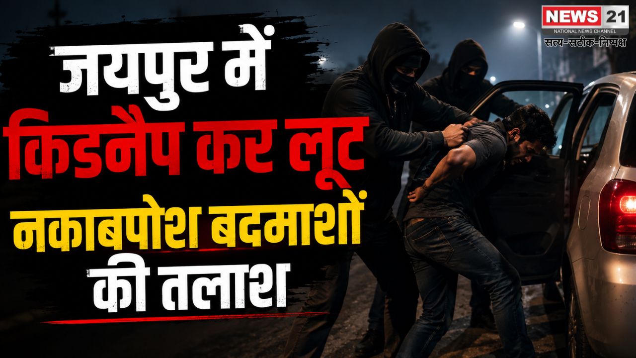 जयपुर किडनैप कर लूट