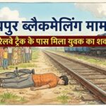 जयपुर ब्लैकमेलिंग मामला