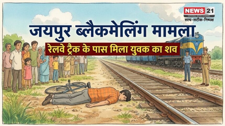 जयपुर ब्लैकमेलिंग मामला