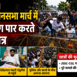 रांची विधानसभा मार्च