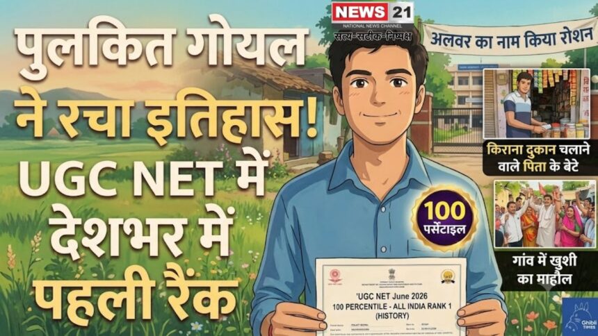 पुलकित गोयल UGC NET