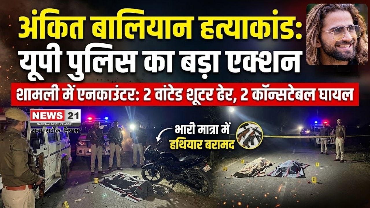 अंकित बालियान हत्याकांड