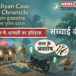 अंकित बालियान हत्याकांड