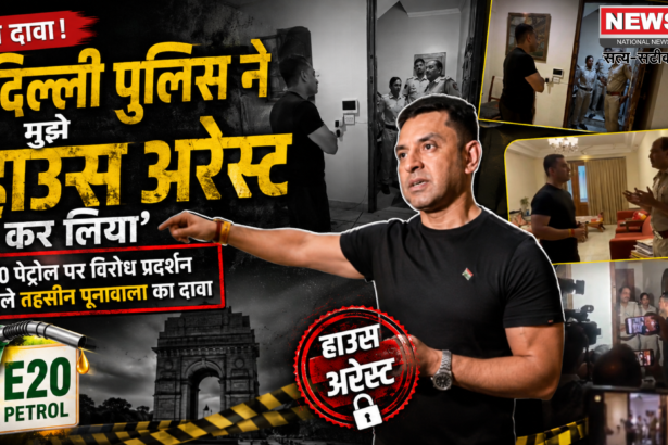 E20 पेट्रोल विवाद: प्रदर्शन से पहले तहसीन पूनावाला नजरबंद?