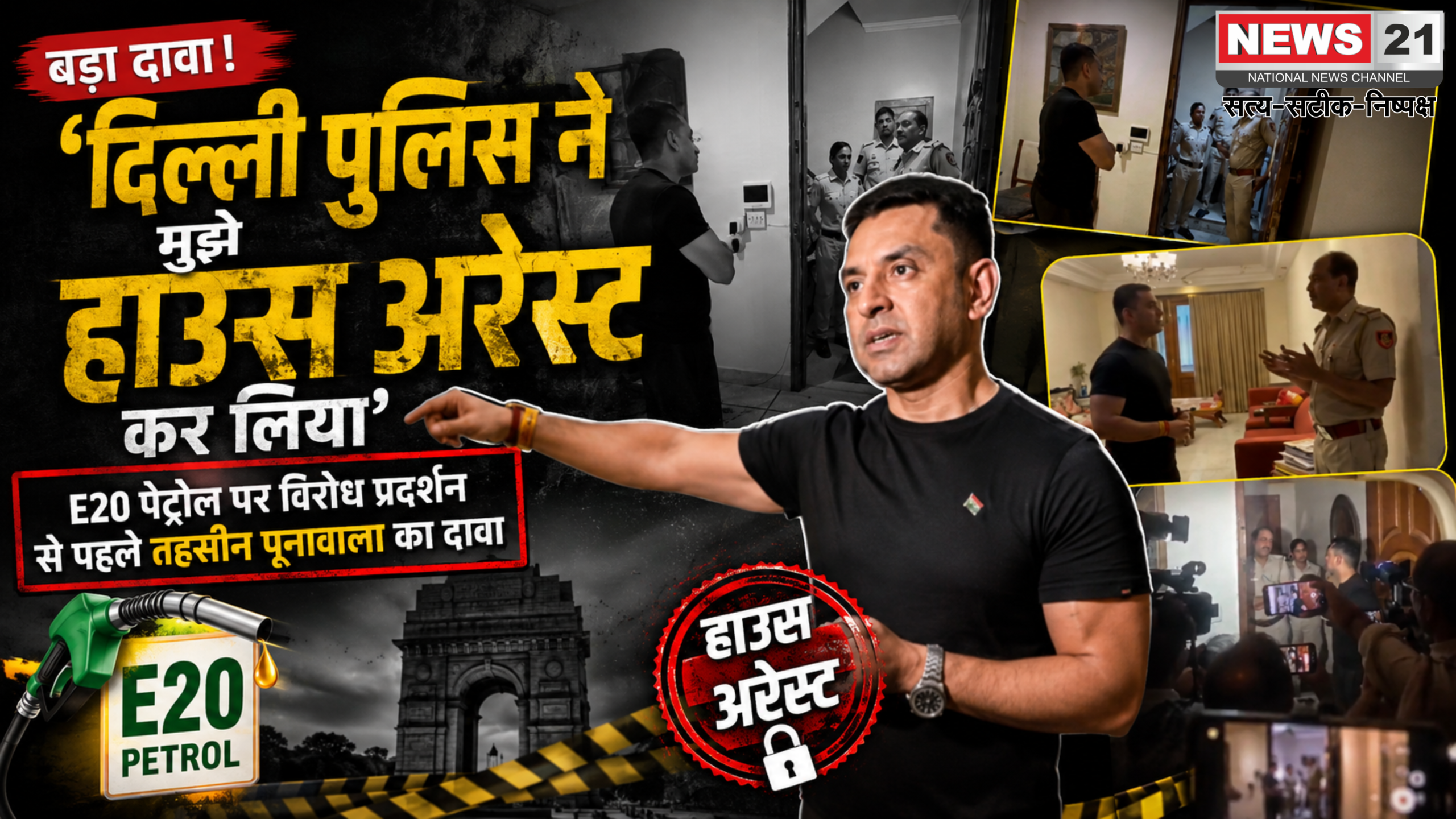 E20 पेट्रोल विवाद: प्रदर्शन से पहले तहसीन पूनावाला नजरबंद?