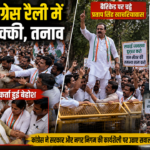 जयपुर कांग्रेस रैली