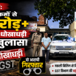 बरेली: फर्जी फर्मों से 5 करोड़ से अधिक की GST धोखाधड़ी का खुलासा, दो आरोपी गिरफ्तार