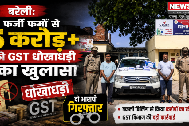 बरेली: फर्जी फर्मों से 5 करोड़ से अधिक की GST धोखाधड़ी का खुलासा, दो आरोपी गिरफ्तार