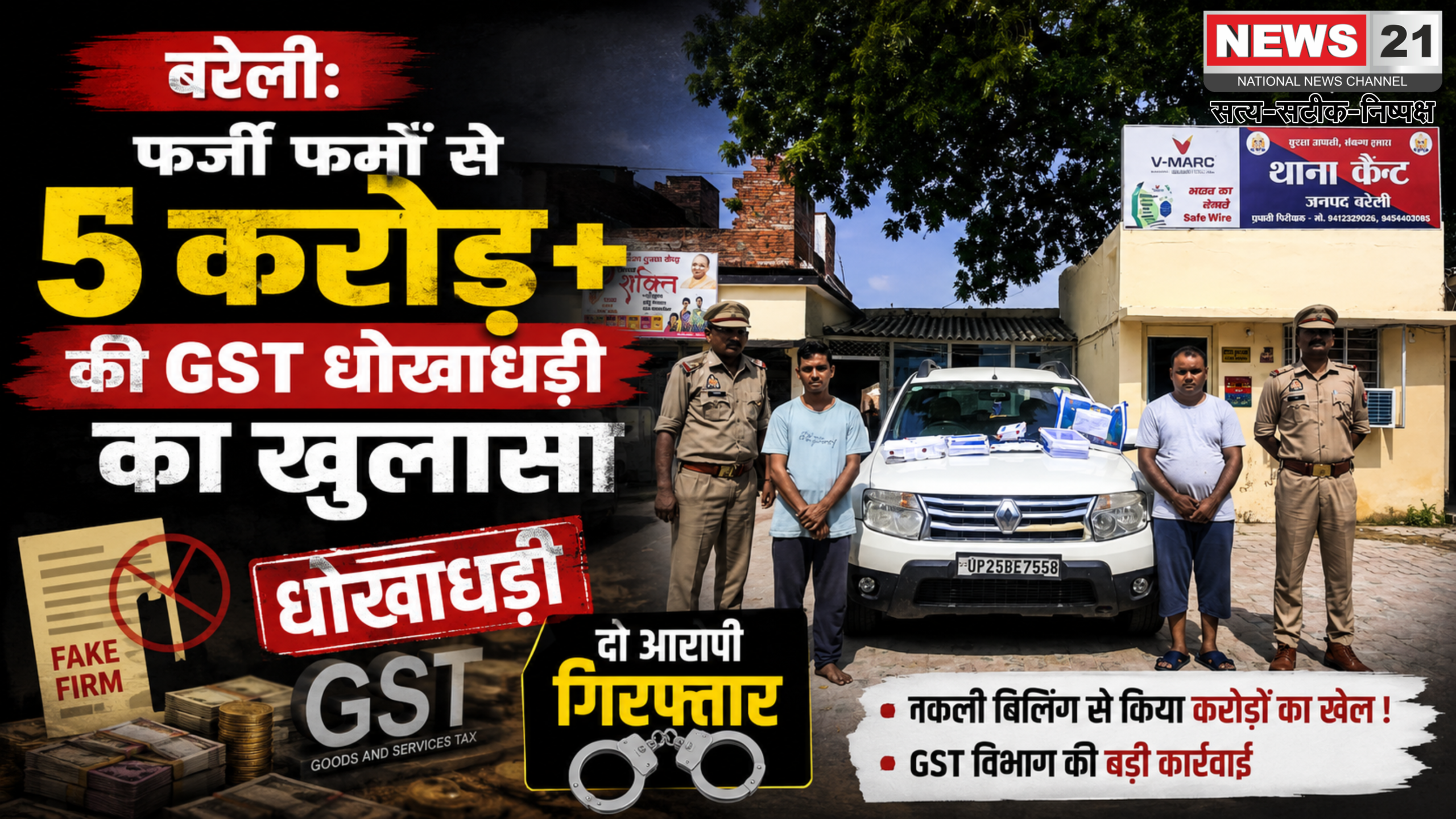 बरेली: फर्जी फर्मों से 5 करोड़ से अधिक की GST धोखाधड़ी का खुलासा, दो आरोपी गिरफ्तार