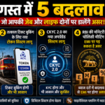 अगस्त में 5 बदलाव: कॉमर्शियल सिलेंडर 200 रुपए सस्ता, तत्काल टिकट के लिए नया टोकन सिस्टम, CKYC 2.0 भी लागू