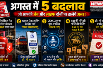 अगस्त में 5 बदलाव: कॉमर्शियल सिलेंडर 200 रुपए सस्ता, तत्काल टिकट के लिए नया टोकन सिस्टम, CKYC 2.0 भी लागू
