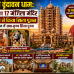 जयपुर गुप्त वृंदावन धाम