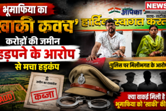 भूमाफिया का 'खाकी कवच', करोड़ों की जमीन हड़पने के आरोप से मचा हड़कंप