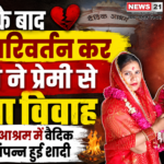 प्यार के बाद धर्म परिवर्तन कर युवती ने प्रेमी से किया विवाह