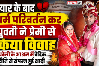 प्यार के बाद धर्म परिवर्तन कर युवती ने प्रेमी से किया विवाह
