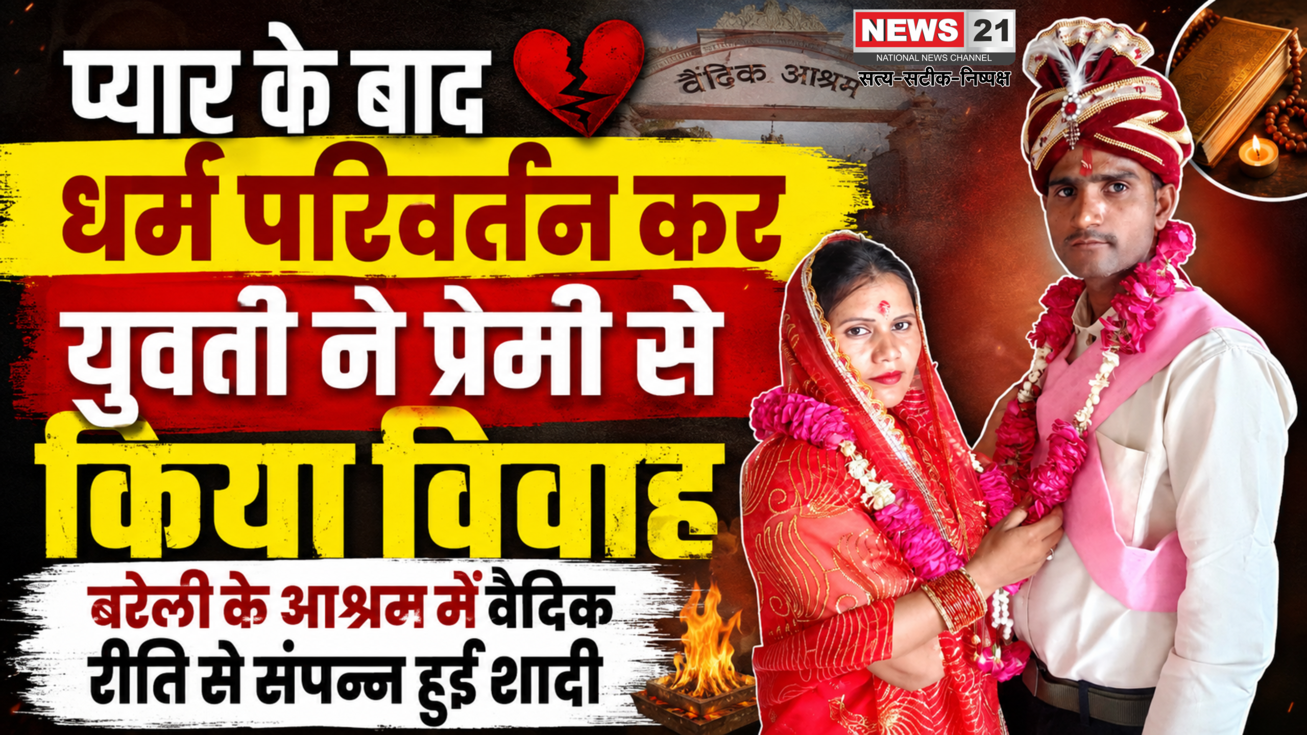 प्यार के बाद धर्म परिवर्तन कर युवती ने प्रेमी से किया विवाह