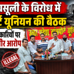 अवैध वसूली के विरोध में ट्रांसपोर्ट यूनियन की बैठक, खनन अधिकारियों पर लगाए गंभीर आरोप