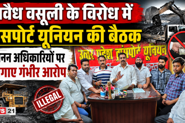 अवैध वसूली के विरोध में ट्रांसपोर्ट यूनियन की बैठक, खनन अधिकारियों पर लगाए गंभीर आरोप