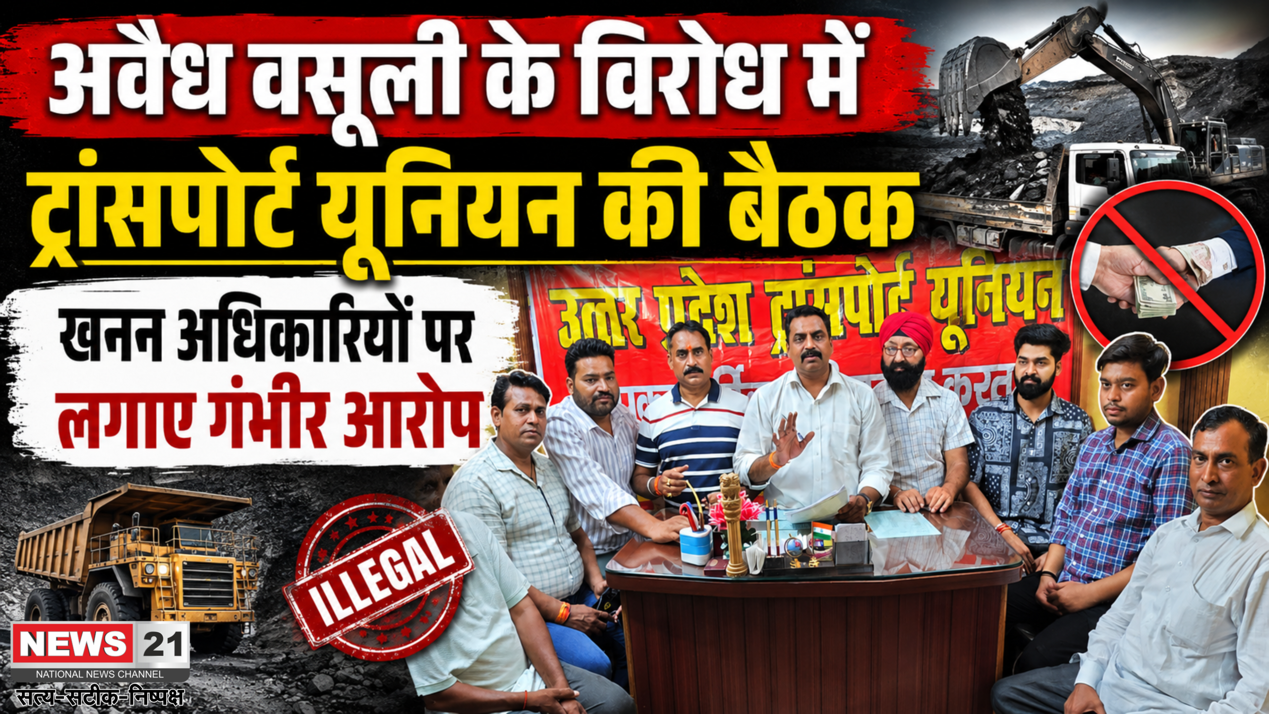 अवैध वसूली के विरोध में ट्रांसपोर्ट यूनियन की बैठक, खनन अधिकारियों पर लगाए गंभीर आरोप