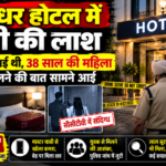 जालंधर होटल में युवती की लाश